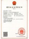 建筑业企业资质证书