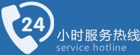 24小时服务热线 service hotline